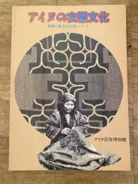 アイヌの衣服文化 : 着物の地方的特徴について