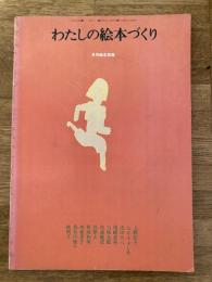 わたしの絵本づくり　月刊絵本別冊