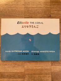 エリセラさんご