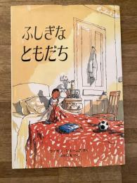 ふしぎなともだち