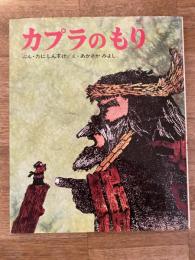 カプラのもり