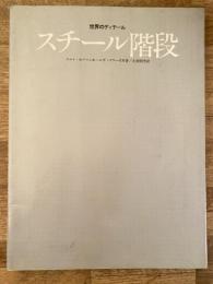 スチール階段 : 世界のディテール