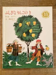 ふしぎなりんごのき　学研ワールドえほん11