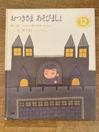 おつきさま　あそびましょ　学研ワールドえほん12