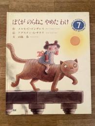 ぼくがのらねこ やめたわけ　学研ワールドえほん7