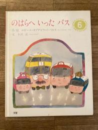 のはらへいった バス　学研ワールドえほん6