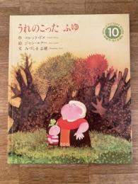 うれのこった ふゆ　学研ワールドえほん10