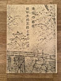 津輕の忠臣田中太郎五郎とその一族