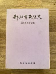 新釈青森県史 : 全4巻再復刻版