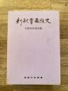 新釈青森県史 : 全4巻再復刻版