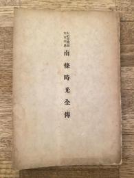 南条時光全傳