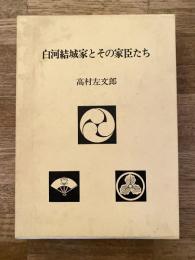 白河結城家とその家臣たち