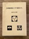 白河結城家とその家臣たち