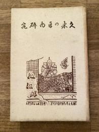 久米の平内研究