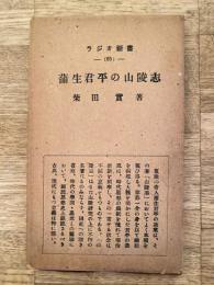 蒲生君平の山陵志