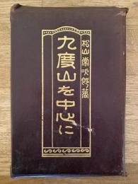 九度山を中心に