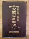 九度山を中心に