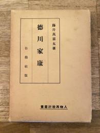 徳川家康　人物再検討叢書