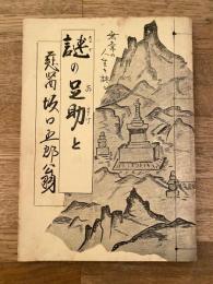 謎の足助と慈医 坂口五郎翁