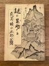 謎の足助と慈医 坂口五郎翁