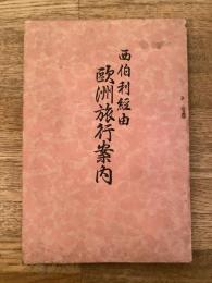 西伯利経由欧洲旅行案内