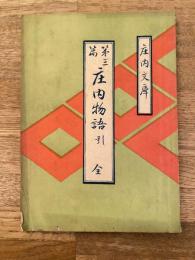 庄内物語 引 : 全　庄内文庫