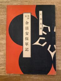 余目安保軍記　庄内文庫　第4篇