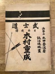 木村重成　武士道 日本史伝