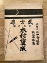 木村重成　武士道 日本史伝