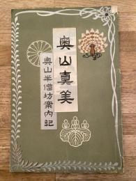 奥山真美　奥山半僧坊案内記