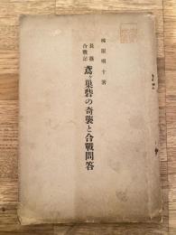 長篠合戰記 : 鳶ケ巣砦の奇襲と合戰問答