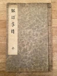 諏訪家譜 全 (諏訪家系譜 諏訪家事歴及系譜)