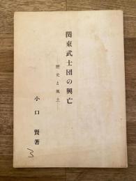 関東武士団の興亡　歴史と風土