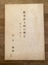 関東武士団の興亡　歴史と風土