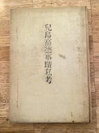 児島高徳事蹟私考