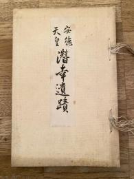 安徳天皇潜幸遺蹟