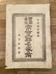 西茨城 真壁　常西二郡名家揃