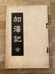 加沢記