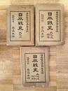 日本戰史　大阪役　本編/補伝/附表・附図　3冊揃