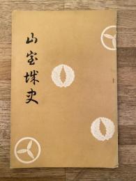 山室城史　三重県