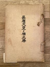 長慶天皇と楠正勝