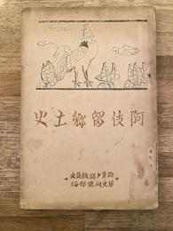 昭和11年　阿伎留郷土史