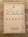 昭和11年　阿伎留郷土史