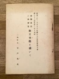 南朝忠臣 三隅兼連　勤王事蹟に就いて　昭和10年2月25日社団法人近畿島根県友会第68回集会に於て講演