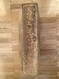 郷土研究 上方　第2輯　第7号～第12号合本