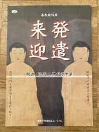 発遣来迎　釈迦・弥陀二尊が示す道