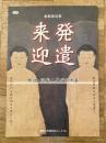 発遣来迎　釈迦・弥陀二尊が示す道
