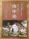 福知山地方の庚申塔　平成27年度日本の鬼の交流博物館春季特別展