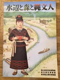水辺と森と縄文人 : 低湿地遺跡の考古学