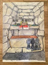 亀岡発掘40年 : 第20回企画展展示図録